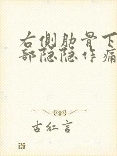 右侧肋骨下面腹部隐隐作痛