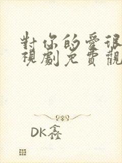 对你的爱很美电视剧免费观看完整版高清