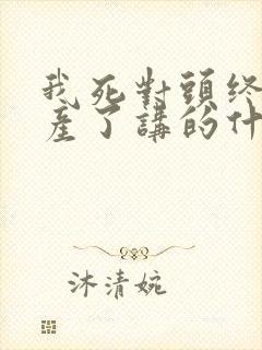 我死对头终于破产了讲的什么封面