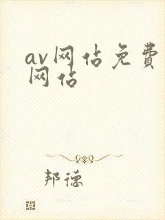 av网站免费看网站
