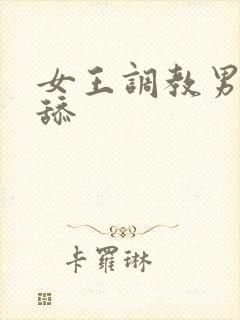 女王调教男奴舔舔