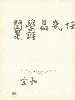 闫学晶几任丈夫是谁