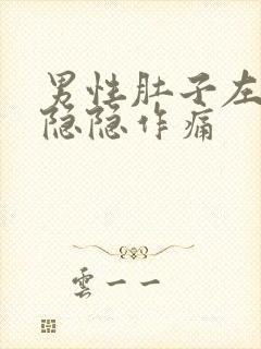 男性肚子左下角隐隐作痛