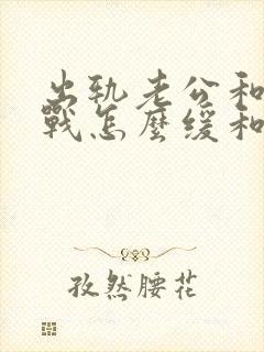 出轨老公和我冷战怎么缓和关系