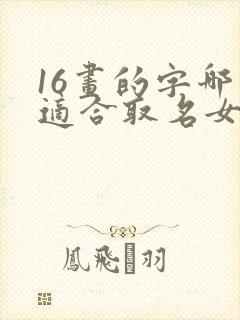 16画的字哪些适合取名女孩