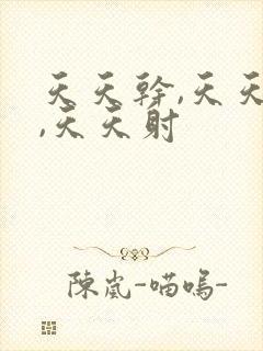 天天干,天天操,天天射