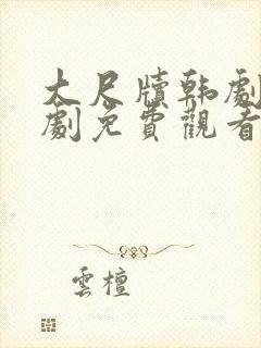 大尺牍韩剧电视剧免费观看