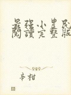 最强小农民免费阅读完整版