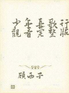 少年长歌行免费观看完整版