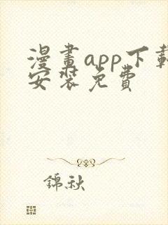 漫画app下载安装免费