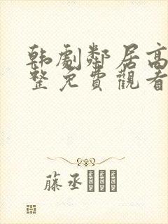 韩剧邻居高清完整免费观看封面