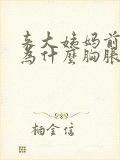 来大姨妈前一周为什么胸胀疼