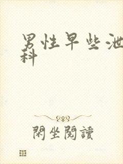 男性早些泄挂哪科