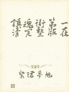 镇魂街第一季高清完整版在线观看