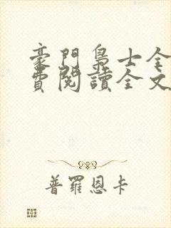 豪门枭士全文免费阅读全文