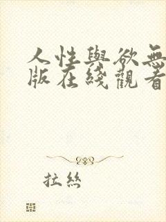 人性与欲无删减版在线观看
