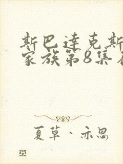 斯巴达克斯亚述家族第8集在线观看完整