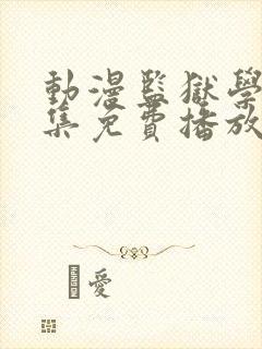 动漫监狱学园全集免费播放