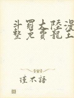 斗罗大陆漫画完整免费龙王传说封面