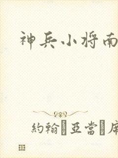 神兵小将南宫逸封面