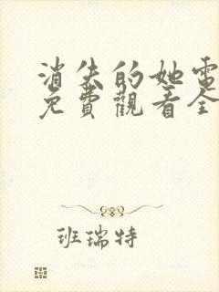 消失的她电视剧免费观看全集高清