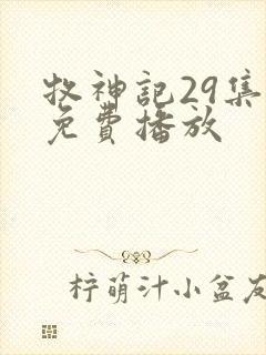 牧神记29集全免费播放