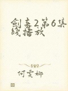 剑来2第6集在线播放