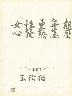 女性更年期手脚心发热怎么办?