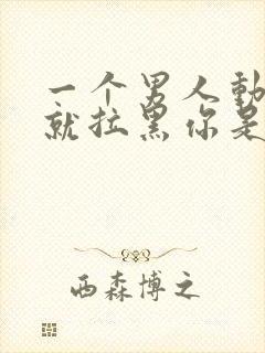 一个男人动不动就拉黑你是什么行为封面