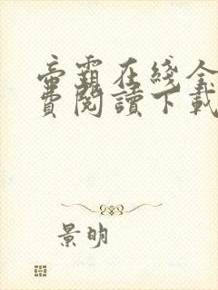 帝霸在线全文免费阅读下载