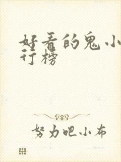 好看的鬼小说排行榜