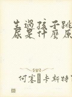 生过孩子跳绳漏尿是什么原因