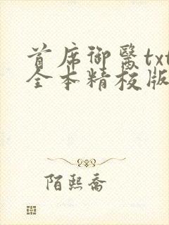 首席御医txt全本精校版