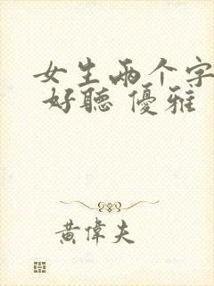 女生两个字网名 好听 优雅