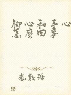 脚心和手心发烫怎么回事