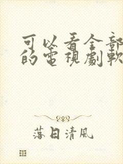 可以看全部免费的电视剧软件