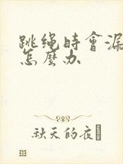 跳绳时会漏尿是怎么办