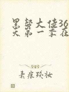 黑帮大佬365天第一季在线观看