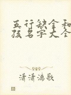 五行缺金和火女孩名字大全封面