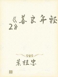 《善良年轻嫂子2》