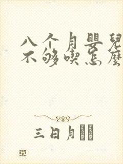 八个月婴儿母乳不够吃怎么办