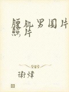 腹肌男图片真实照片