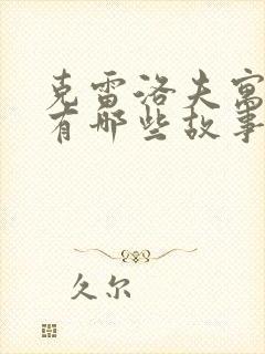 克雷洛夫寓言,有哪些故事