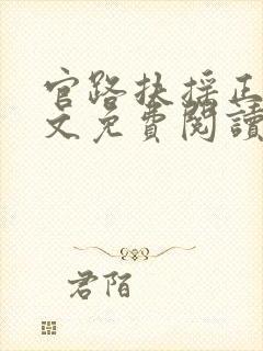 官路扶摇正版全文免费阅读