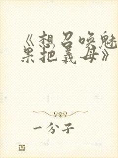 《想召唤魅魔结果把义母》