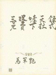 三眼哮天录漫画免费下拉式看漫画