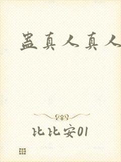 蛊真人真人听书