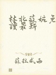 林北苏婉免费阅读最新