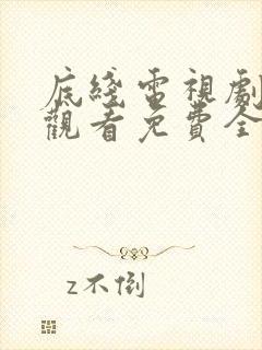 底线电视剧在线观看免费全集