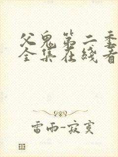 父鬼第二季动漫全集在线看